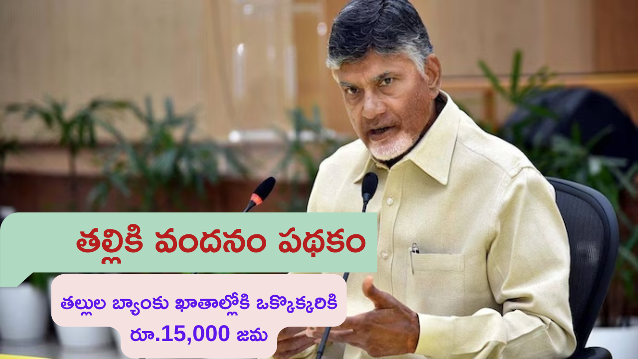 Thalliki Vandanam Scheme 2025